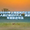 2021年上海居转户公示人数已超过2万人，满足年限你也可以