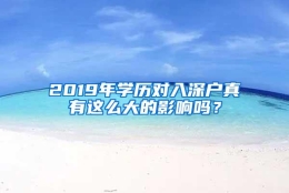 2019年学历对入深户真有这么大的影响吗？