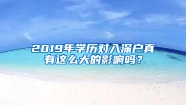 2019年学历对入深户真有这么大的影响吗？