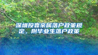 深圳投靠亲属落户政策规定，附毕业生落户政策