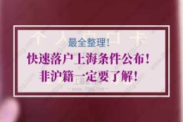 快速落户上海的问题2：上海居转户是居住证满7年，还是居住证积分满7年？