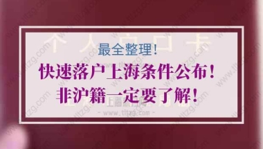 快速落户上海的问题2：上海居转户是居住证满7年，还是居住证积分满7年？