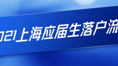 2021上海应届生落户流程