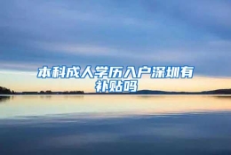 本科成人学历入户深圳有补贴吗