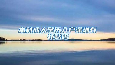 本科成人学历入户深圳有补贴吗