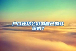 户口迁移会影响自己的社保吗？