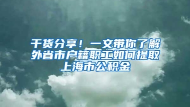 干货分享！一文带你了解外省市户籍职工如何提取上海市公积金