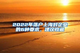 2022年落户上海对企业的6种要求，建议收藏