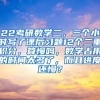 22考研数学二，三个小时写了课后习题12个二重积分，算慢吗，数学占用的时间太多了，而且进度还慢？