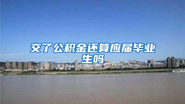 交了公积金还算应届毕业生吗