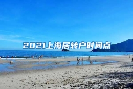 2021上海居转户时间点