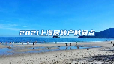 2021上海居转户时间点