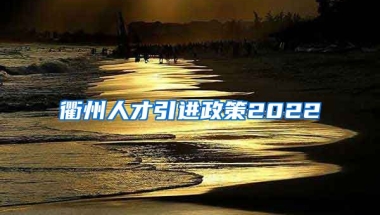 衢州人才引进政策2022