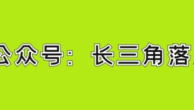 昆山市人才引进落户办理指南