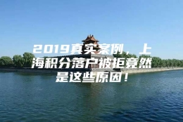 2019真实案例，上海积分落户被拒竟然是这些原因！