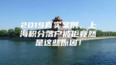 2019真实案例，上海积分落户被拒竟然是这些原因！