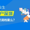 毕业生落户深圳需要调档案么？