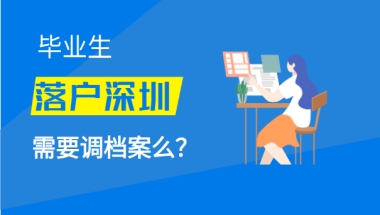 毕业生落户深圳需要调档案么？