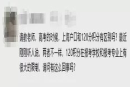 上海户口和120积分参加的高考会不一样？