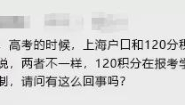 上海户口和120积分参加的高考会不一样？