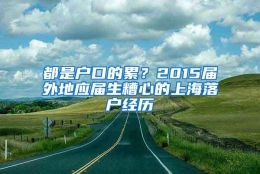 都是户口的累？2015届外地应届生糟心的上海落户经历