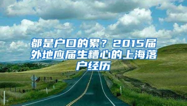 都是户口的累？2015届外地应届生糟心的上海落户经历