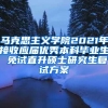 马克思主义学院2021年接收应届优秀本科毕业生 免试直升硕士研究生复试方案