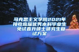 马克思主义学院2021年接收应届优秀本科毕业生 免试直升硕士研究生复试方案