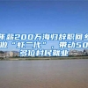 年薪200万海归辞职回乡做“虾二代”，带动50多位村民就业