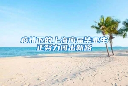 疫情下的上海应届毕业生正努力闯出新路