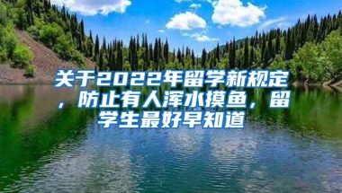 关于2022年留学新规定，防止有人浑水摸鱼，留学生最好早知道