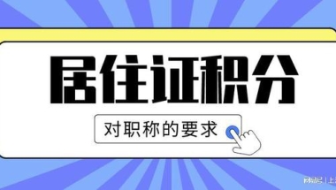 2022年上海积分政策，用职称办理积分时一定要满足这些条件