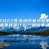 2022年深圳创业补贴申请条件是什么？如何申请？