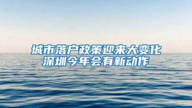 城市落户政策迎来大变化深圳今年会有新动作