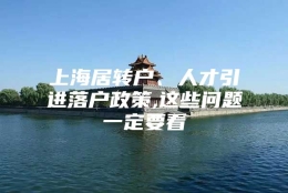 上海居转户、人才引进落户政策,这些问题一定要看