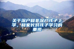 关于深户和非深户孩子上学，和家长对孩子学习的重视