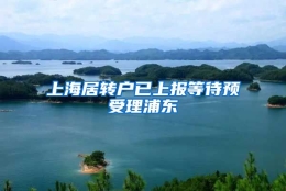 上海居转户已上报等待预受理浦东