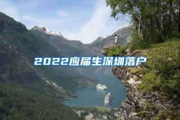 2022应届生深圳落户