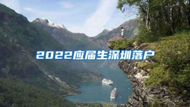 2022应届生深圳落户