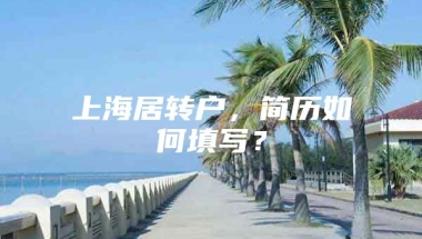 上海居转户，简历如何填写？