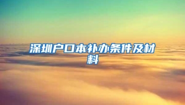 深圳户口本补办条件及材料