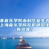 非音乐学院本科毕业生考上海音乐学院在职研究生有多难？