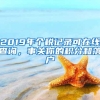 2019年个税记录可在线查询，事关你的积分和落户