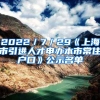 2022／7／29《上海市引进人才申办本市常住户口》公示名单