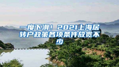 一度下滑！2021上海居转户政策各项条件放宽不少