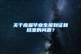 关于应届毕业生报到证和档案的问题？