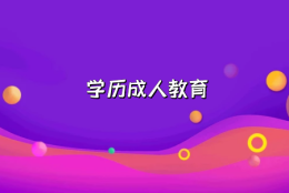 2022年4月上海成人自考本科报名时间是什么时候？