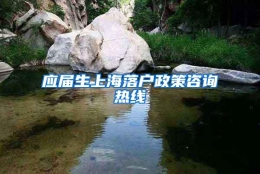 应届生上海落户政策咨询热线