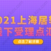 上海居转户申请线下受理点梳理,快来看看自己离那个近