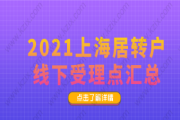 上海居转户申请线下受理点梳理,快来看看自己离那个近